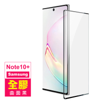 三星 Note10+ 全屏觸控曲面全膠9H鋼化膜手機保護貼(三星 Note10+ 保護貼 Note10+鋼化膜)