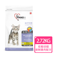 【1stChoice 瑪丁】低過敏幼貓雞肉配方 2個月以上適用/2.72kg/6磅(幼貓飼料/新鮮雞肉/化毛配方)