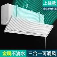 冷氣機擋風板防直吹罩導遮風板出風口冷氣通用壁掛式