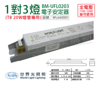 WORLD LIGHT 世界光 BM-UFL0203 FL 20W 3燈 全電壓 預熱啟動 電子安定器 _ WL660001