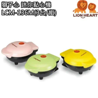 【獅子心】3台入迷你點心機 電烤盤 鬆餅機 LCM-136M 免運費