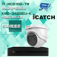 【ICATCH 可取】組合 KMQ-0428EU-K 4路錄影主機+IT-MC5168-TW 500萬畫素 同軸音頻半球攝影機*1 昌運監視器