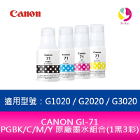 CANON GI-71 PGBK/C/M/Y 原廠墨水組合(1黑3彩)適用型號：G1020 / G2020 / G3020