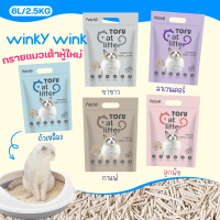 แนะนำ แนะนำ ทรายแมว Winky Wink Tofu ทรายแมว ทรายแมว Tofu 100% ออร์แกนิก ทำจากขยะถั่วเหลืองธรรมชาติ ท