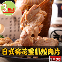 【享吃肉肉】日式梅花里肌燒肉片3包(300g/包)
