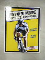 【書寶二手書T1／嗜好_DQL】自行車訓練聖經_喬福瑞