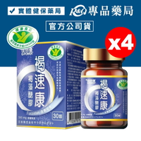 佳倍優 褐速康 褐藻醣膠 30顆X4盒 (國家健康食品認證 有助於促進免疫細胞增生) 專品藥局【2021065】