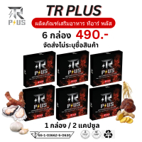 โปร 6 กล่อง อาหารเสริม TR PLUS ที อาร์ พลัส t r i trplus h m f x o s l จัดส่งแบบไม่ระบุชื่อสินค้า 1 