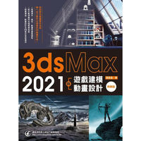 3ds Max 2021遊戲建模與動畫設計（熱銷版）