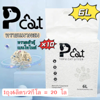 Pcat P888 Cat litter 10ชิ้น ทรายแมว ทรายแมวผสม ทรายเต้าหู้ เบนโทไนต์ มีหลายกลิ่น ไม่ติดเท้า ทรายแมวเ