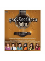 MP3 รุ่น ลูกทุ่งกีตาร์หวาน ฮิตติดหู