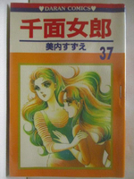 【書寶二手書T7／漫畫書_NEM】千面女郎(37)_美內