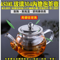【現貨】泡茶壺 茶壺 450ML玻璃304內膽泡茶壺 耐熱玻璃茶壺 玻璃茶壺 耐熱茶壺 柚柚的店