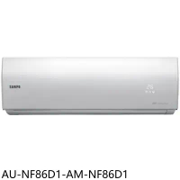 聲寶【AU-NF86D1-AM-NF86D1】變頻分離式冷氣(含標準安裝)