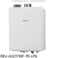APP下單4%點數★林內【REU-A3237WF-TR-LPG】32公升屋內強排氣FE式熱水器(全省安裝)(商品卡5500元)