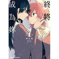 little d💕角川【漫畫】終將成為妳1-8【完】✨ Little d💕小點心漫畫工作室