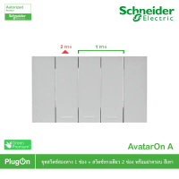 Schneider Electric ชุดสวิตช์สองทาง 1 ตัว + สวิตช์ทางเดียว 2 ตัว พร้อมฝาครอบ สีเทา รุ่น AvatarOn A