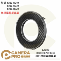◎相機專家◎ Godox R200-HC20 HC30 HC40 環形燈頭專用蜂巢 適用AD200 公司貨【跨店APP下單最高20%點數回饋】