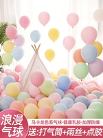 氣球結婚用品求婚無毒裝飾場景婚房布置訂婚馬卡龍六一兒童節汽球
