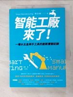 【書寶二手書T8／大學商學_HHO】智能工廠來了！：一場水五金與手工具的創新實驗紀錄_陳泳翰