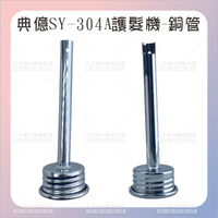 替換零件│典億SY-304A護髮機銅管-單支[14723]護髮機配件
