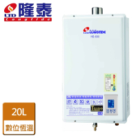【隆泰】屋內強制排氣型熱水器20L(HB-690-NG1/FE式-含基本安裝)