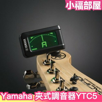 日本 YAMAHA YTC5 夾式調音器 樂器 配件 吉他 電貝斯 烏克麗麗 二胡皆可用【小福部屋】