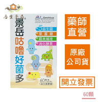 【合生藥局】景岳咕嚕好菌多 益生菌膠囊 60顆/盒 原廠公司貨