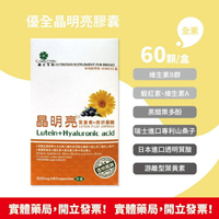 優全 晶明亮膠囊 60粒/盒 游離型葉黃素+日本透明質酸+山桑子+黑醋栗多酚+蝦紅素+維生素B+維生素A，素食可
