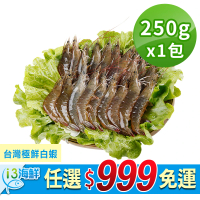 【愛上新鮮】任選999免運 台灣極鮮白蝦1盒(250g±10%/盒；14±3隻/盒)