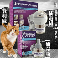 【貓用】法國 Feliway 費利威 插電組（內含一個擴散器和一瓶48ml補充瓶）