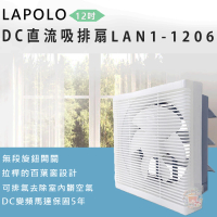 【LAPOLO】12吋DC直流吸排扇(LAN1-1206)