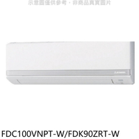APP下單4%點數★三菱重工【FDC100VNPT-W/FDK90ZRT-W】變頻冷暖分離式冷氣