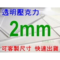 【壓克力匠人】2mm透明壓克力/公規下單區/客製尺寸/壓克力零售/壓克力板/防疫隔板/客製壓克力板/台中壓克力