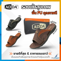 สินค้าล็อตใหม่! ADDA รองเท้าแตะลำลอง รองเท้าเพื่อสุขภาพ พื้นPU คุณภาพดี ใส่สบายกระชับเท้า รุ่น 73802