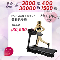 HORIZON T101-27 電動跑步機