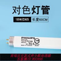 {公司貨 最低價}D65標準光源對色燈管燈箱MASTER TL-D 90 DeLuxe 18W/965  看色用
