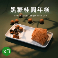 預購【林貞粿行】黑糖桂圓年糕x3（700克±5％/條）