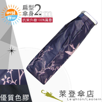 799 特價 雨傘 陽傘 萊登傘 抗UV 扁傘 口袋傘 黑膠 色膠三折傘 直開 不夾手 Leotern 飛燕(藍紫)