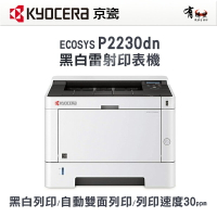 【有購豐】KYOCERA P2230DN A4黑白雷射雙面印表機.另售P2235DN/P2040DN｜另售：TK-1196 碳粉
