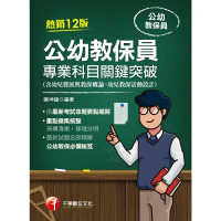 【MyBook】113年公幼教保員專業科目關鍵突破 教師甄試(電子書)