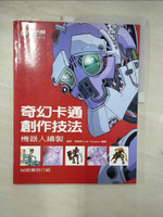 【書寶二手書T7／藝術_DYO】奇幻卡通創作技法_基斯．湯普森