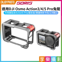 [享樂攝影]【GORIG 適用DJI Osmo Action3/4/5 Pro兔籠】運動相機兔籠 鋁合金保護框 拓展框 側邊快拆 1/4接口 Vlog 直播 錄影 Action 5 Pro Rabbi