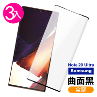 三星 Note20Ultra 全螢幕觸控曲面黑全膠9H鋼化膜手機保護貼(3入 Note20Ultra保護貼 Note20Ultra鋼化膜)