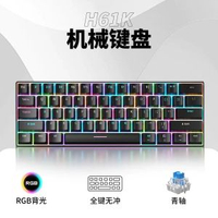 H61K有線Type-C機械鍵盤青軸紅軸RGB背光電腦外設遊戲小鍵盤