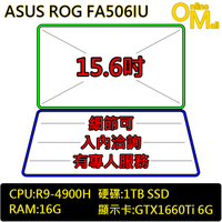 *OM*ASUS 華碩 FA506IU-0021A4900H(R9-4900H/GTX1660Ti獨顯/SSD/15吋)