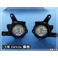 ☆車藝大師☆批發專賣 2013 NEW RAV4 專用 霧燈 原廠霧燈 RAV-4 含線組、開關