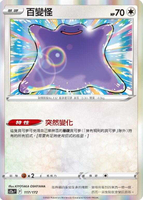 【CardMaster】寶可夢紙牌 PTCG 天地萬物 百變怪_S12a__117/172
