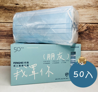 【公司貨】丰荷 醫療級口罩 50入 丰荷成人醫用口罩 平面醫療口罩 成人 口罩 透氣口罩 醫用口罩 雙鋼印 台灣製