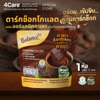 [1 ถุง 12 ซอง] Balance ดาร์กช็อกคาเคาออร์แกนิคนำเข้าจากเปรู หวานน้อย อร่อยเข้มข้น - 4Care